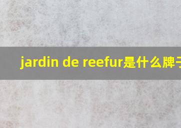 jardin de reefur是什么牌子